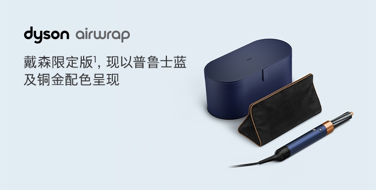 国行戴森·Dyson Airwrap美发造型器HS01普鲁士蓝自动卷发棒