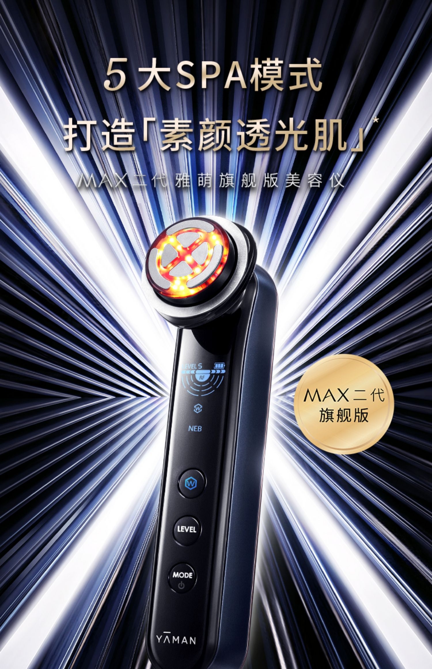 日本YAMAN·雅萌MAX二代多功能旗舰射频仪提亮美容仪脸部